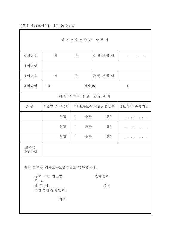 [서식_12]_하자보수보증금_납부서